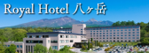 八ヶ岳ロイヤルホテル