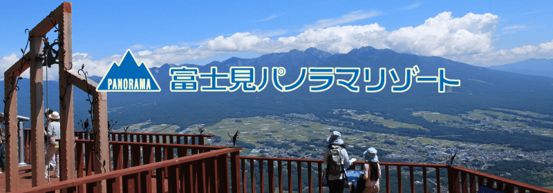 富士見パノラマリゾート