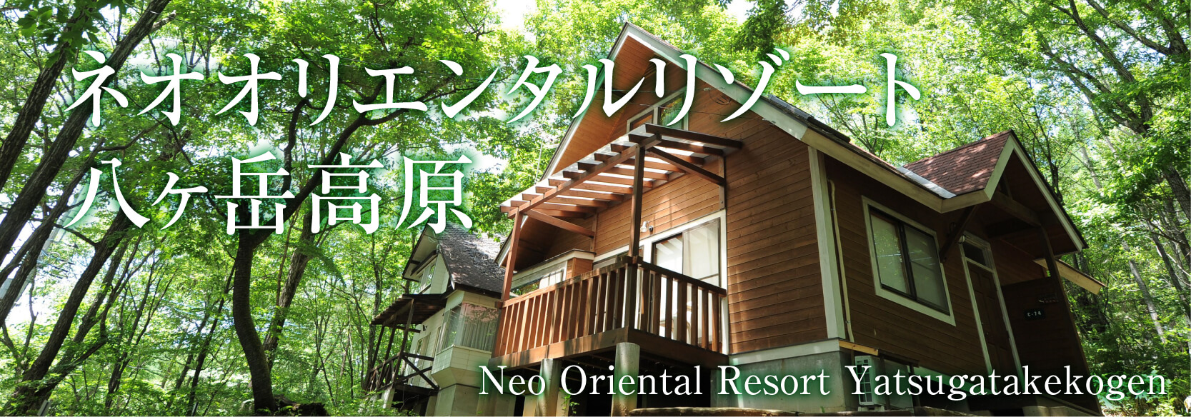 ネオオリエンタルリゾート八ヶ岳高原