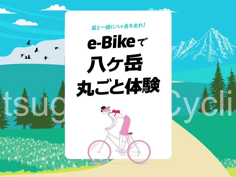 e-Bike で八ヶ岳丸ごと体験