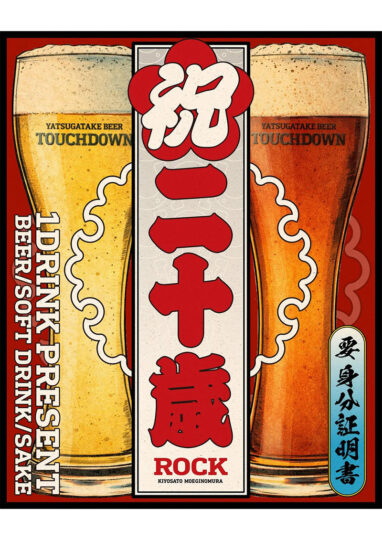 祝 二十歳！1DRINK PRESENT