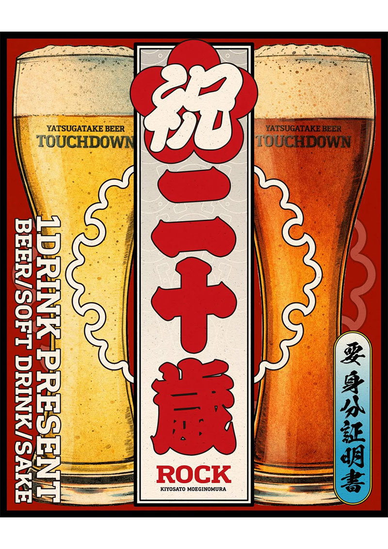 祝 二十歳！1DRINK PRESENT - 八ヶ岳を旅する