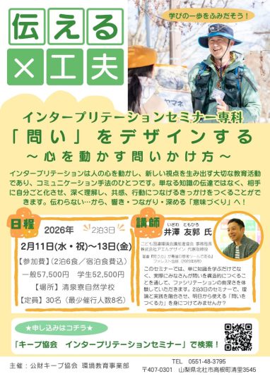 清里インタープリテーションセミナー専科「問い」をデザインする ～心を動かす問いかけ方～