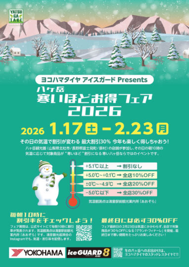 八ヶ岳 寒いほどお得フェア2026