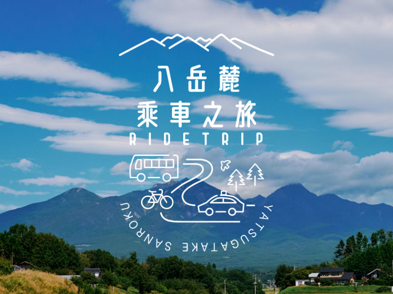 八ヶ岳乗車之旅 RIDETRIP