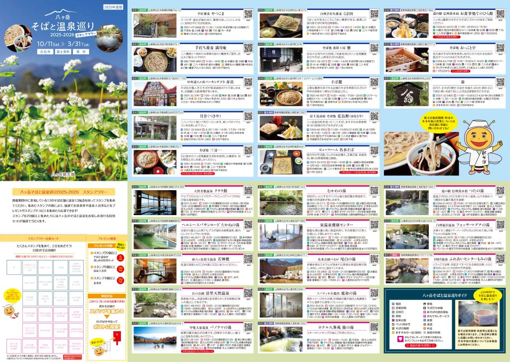 八ヶ岳そばと温泉巡り2025-2026