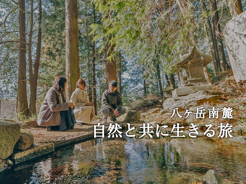 八ヶ岳南麓自然と共に生きる旅